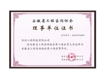 甘南藏族自治州安徽省工程咨询协会理事单位